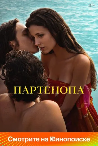 Партенопа (2024) онлайн бесплатно
